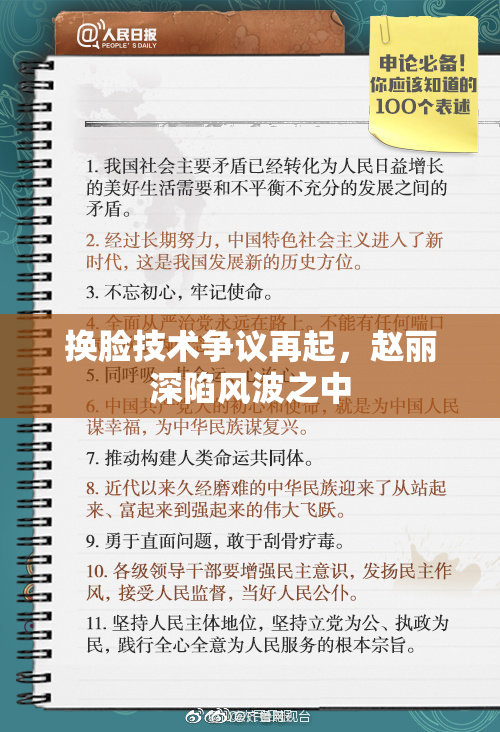 换脸技术争议再起，赵丽深陷风波之中
