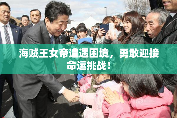 海贼王女帝遭遇困境，勇敢迎接命运挑战！