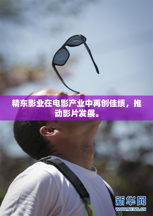 精东影业在电影产业中再创佳绩，推动影片发展。