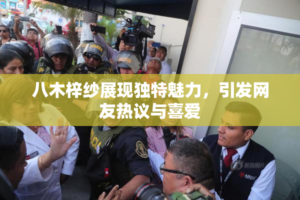 八木梓纱展现独特魅力，引发网友热议与喜爱