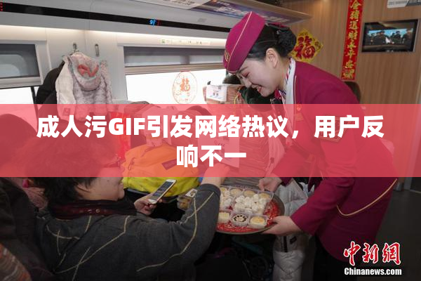 成人污GIF引发网络热议，用户反响不一