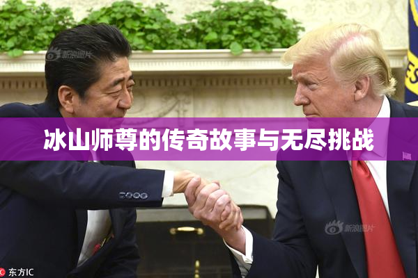冰山师尊的传奇故事与无尽挑战