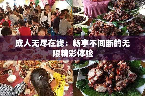 成人无尽在线：畅享不间断的无限精彩体验
