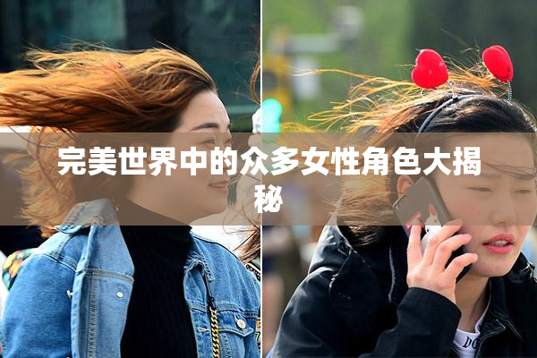 完美世界中的众多女性角色大揭秘