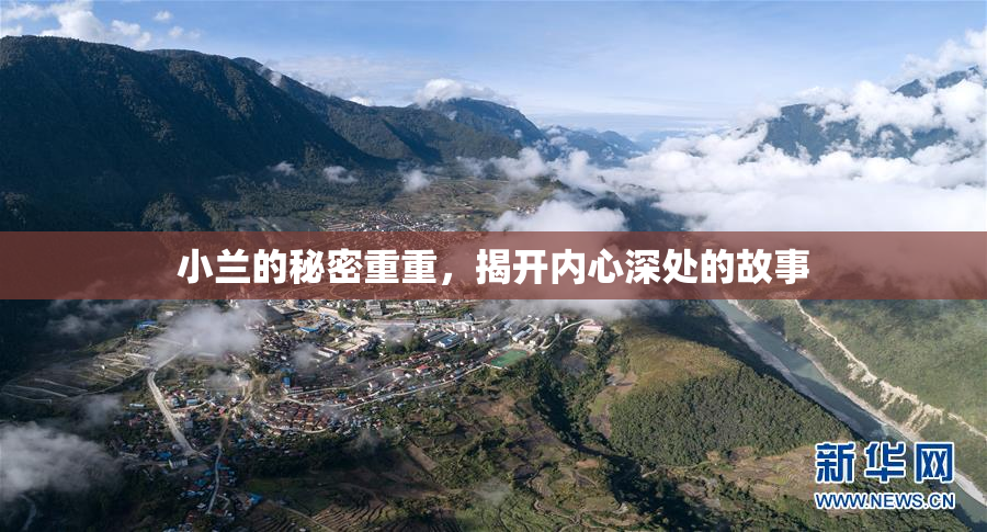 小兰的秘密重重，揭开内心深处的故事