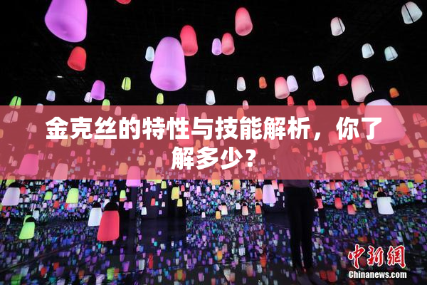 金克丝的特性与技能解析，你了解多少？