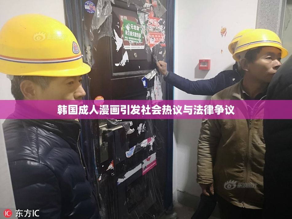 韩国成人漫画引发社会热议与法律争议