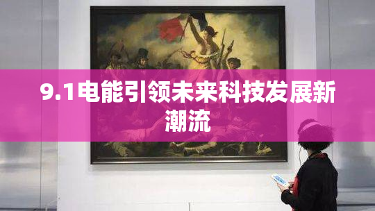 9.1电能引领未来科技发展新潮流