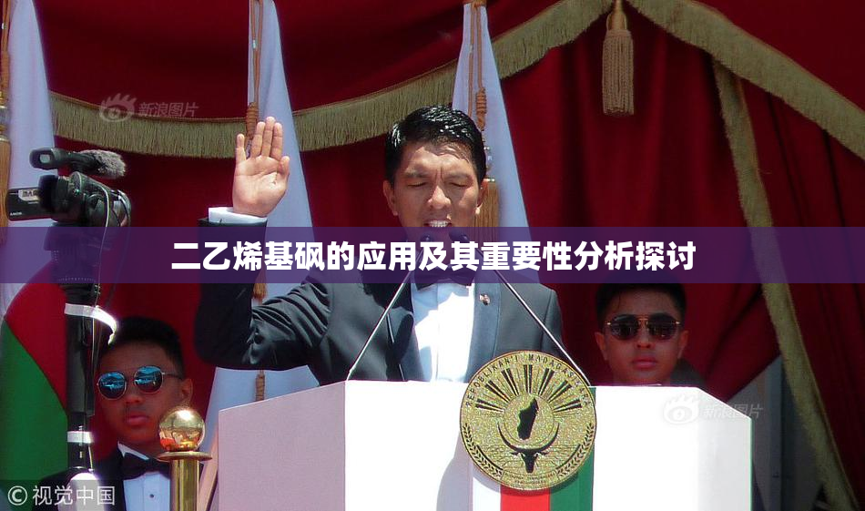 二乙烯基砜的应用及其重要性分析探讨
