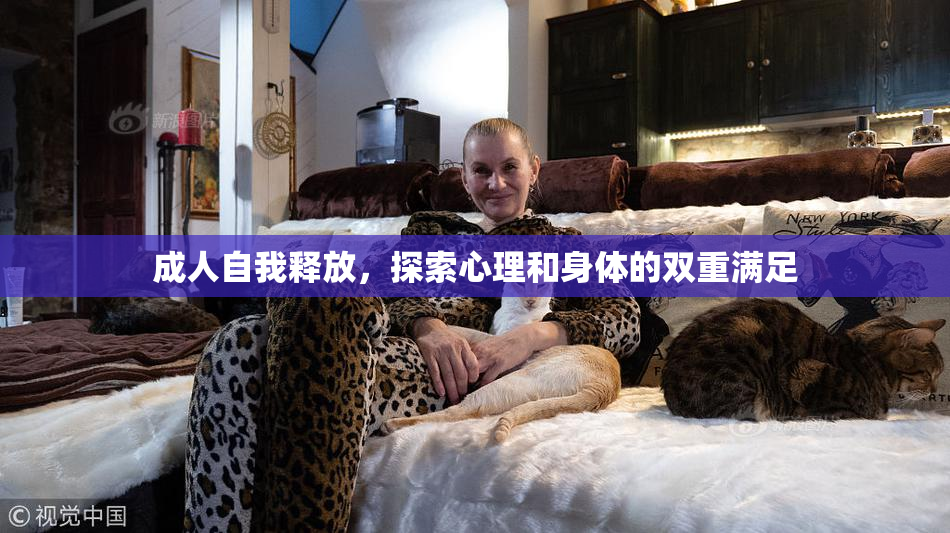 成人自我释放，探索心理和身体的双重满足