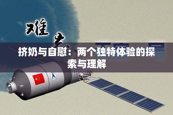 挤奶与自慰：两个独特体验的探索与理解