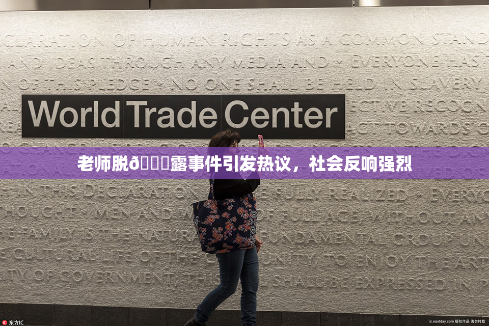 老师脱👙露事件引发热议，社会反响强烈