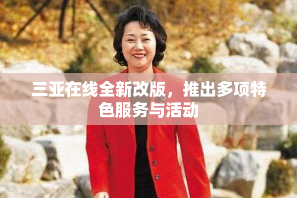 三亚在线全新改版，推出多项特色服务与活动