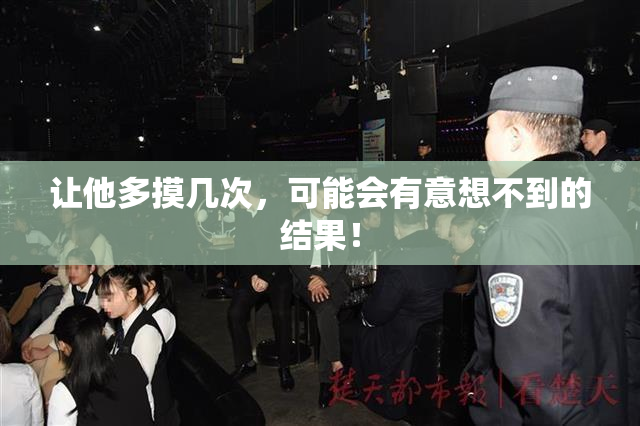 让他多摸几次，可能会有意想不到的结果！