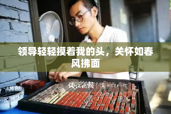 领导轻轻摸着我的头，关怀如春风拂面
