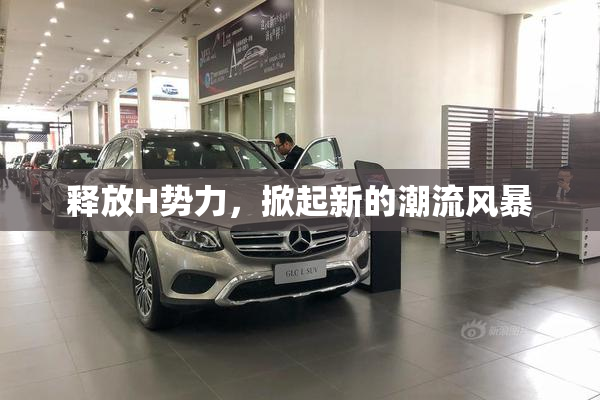 释放H势力，掀起新的潮流风暴