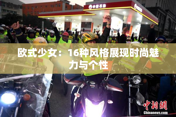欧式少女：16种风格展现时尚魅力与个性