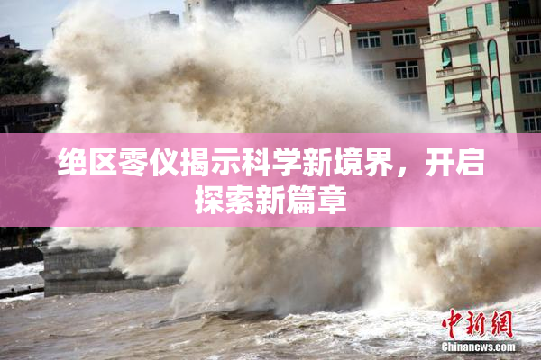 绝区零仪揭示科学新境界，开启探索新篇章
