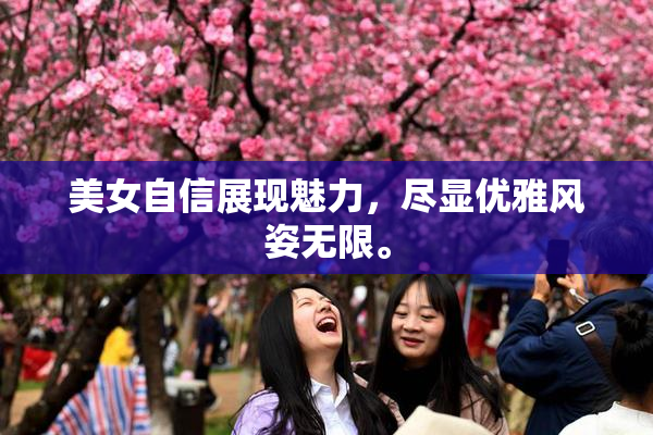 美女自信展现魅力，尽显优雅风姿无限。