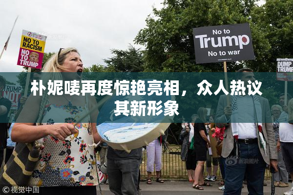 朴妮唛再度惊艳亮相，众人热议其新形象