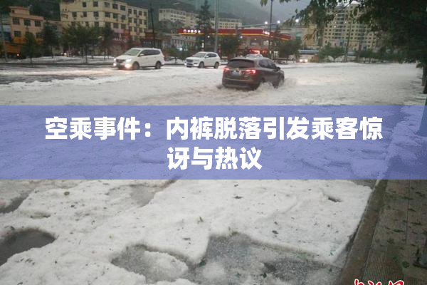 空乘事件：内裤脱落引发乘客惊讶与热议