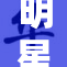 明星换脸，颠覆银幕的新型电影体验