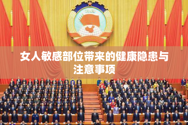 女人敏感部位带来的健康隐患与注意事项
