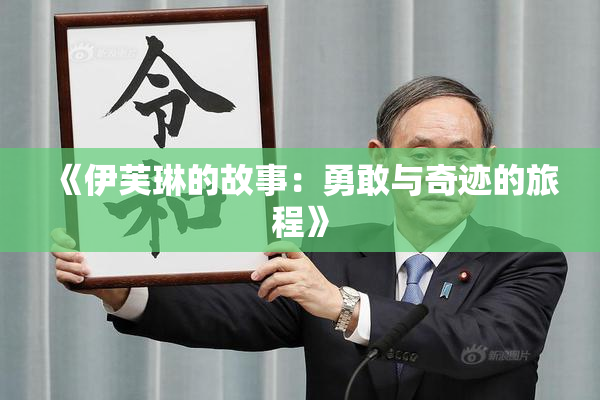 《伊芙琳的故事：勇敢与奇迹的旅程》
