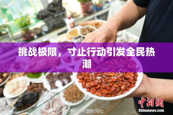 挑战极限，寸止行动引发全民热潮