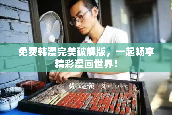 免费韩漫完美破解版，一起畅享精彩漫画世界！