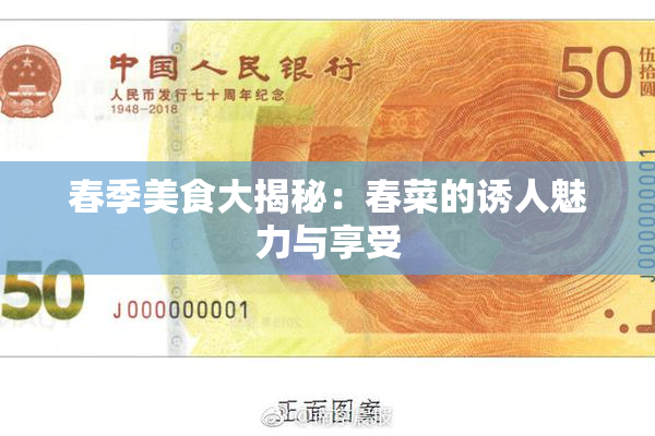 春季美食大揭秘：春菜的诱人魅力与享受
