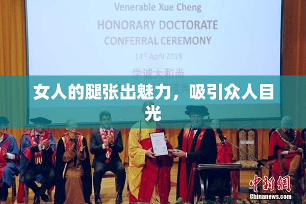 女人的腿张出魅力，吸引众人目光