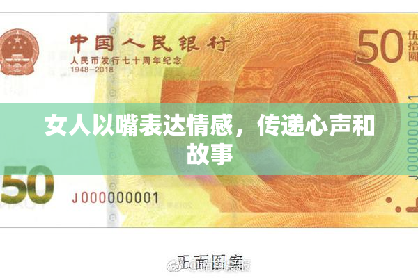 女人以嘴表达情感，传递心声和故事