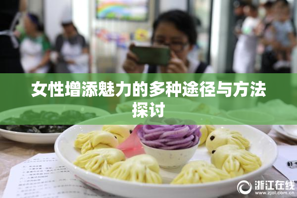 女性增添魅力的多种途径与方法探讨