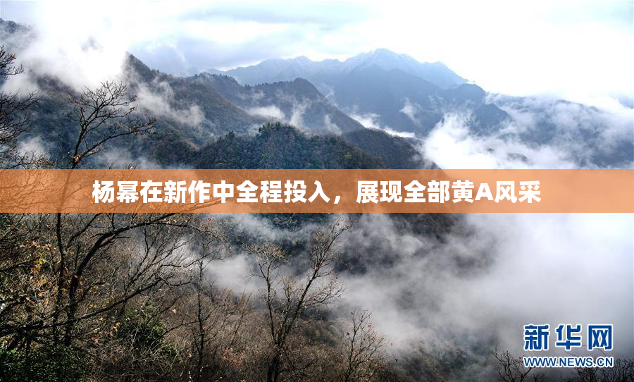 杨幂在新作中全程投入，展现全部黄A风采