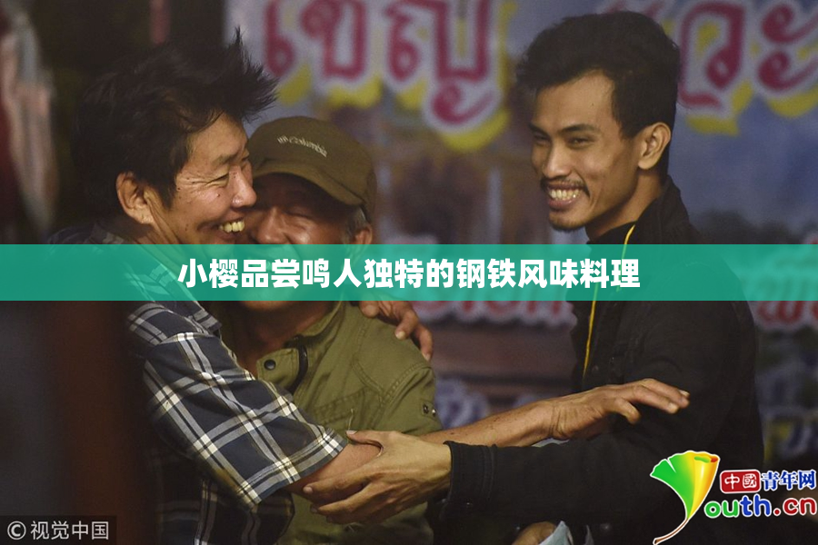 小樱品尝鸣人独特的钢铁风味料理