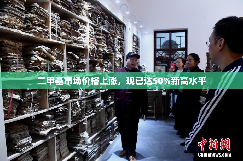 二甲基市场价格上涨，现已达50%新高水平