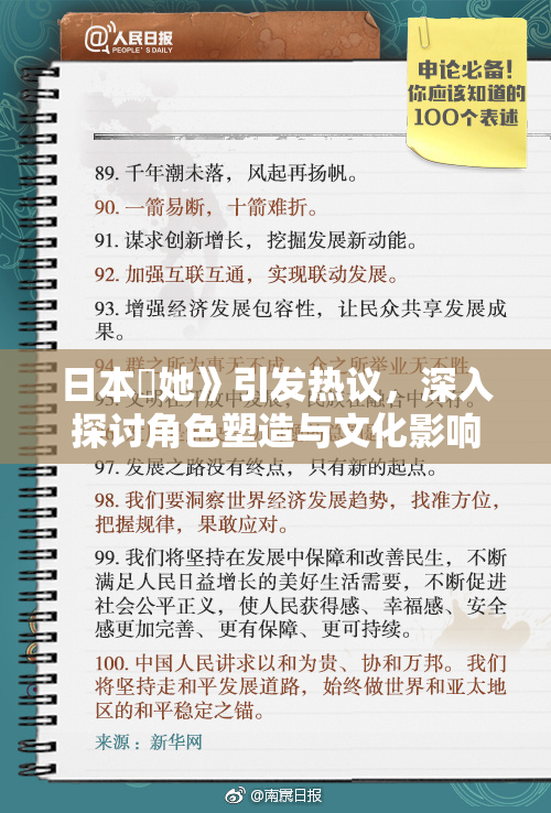 日本巜她》引发热议，深入探讨角色塑造与文化影响