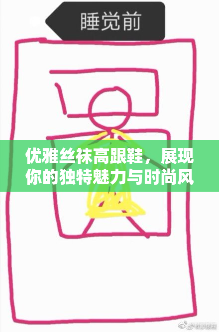 优雅丝袜高跟鞋，展现你的独特魅力与时尚风格