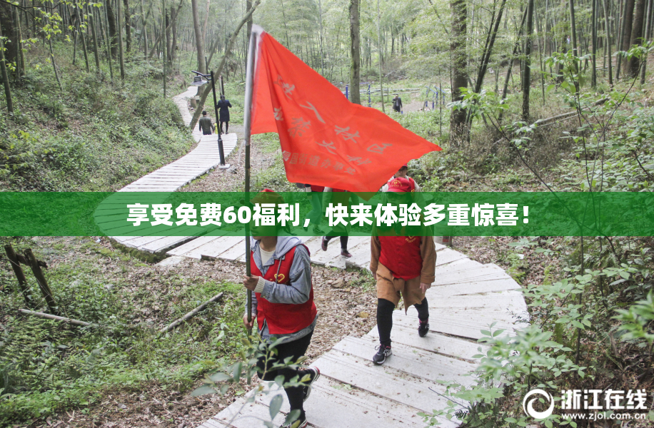 享受免费60福利，快来体验多重惊喜！