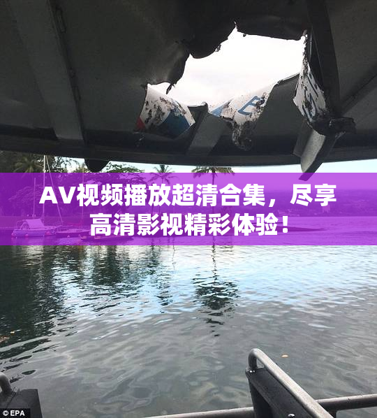 AV视频播放超清合集，尽享高清影视精彩体验！