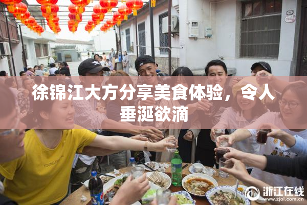 徐锦江大方分享美食体验，令人垂涎欲滴