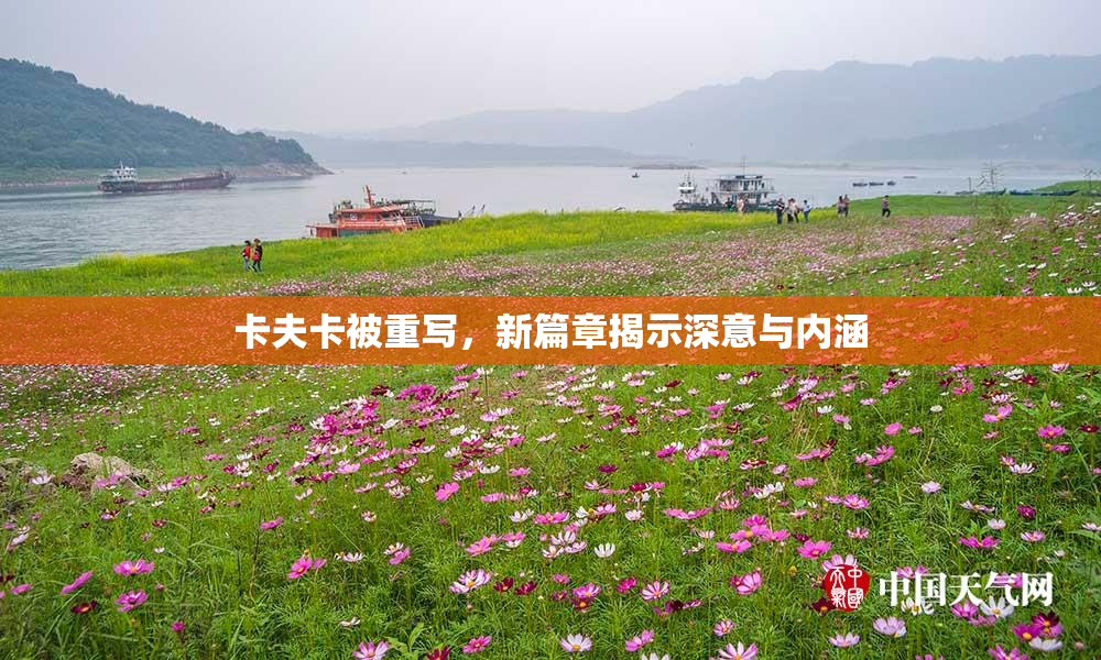 卡夫卡被重写，新篇章揭示深意与内涵