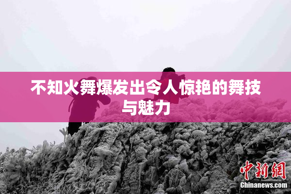 不知火舞爆发出令人惊艳的舞技与魅力