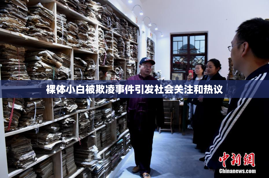 裸体小白被欺凌事件引发社会关注和热议