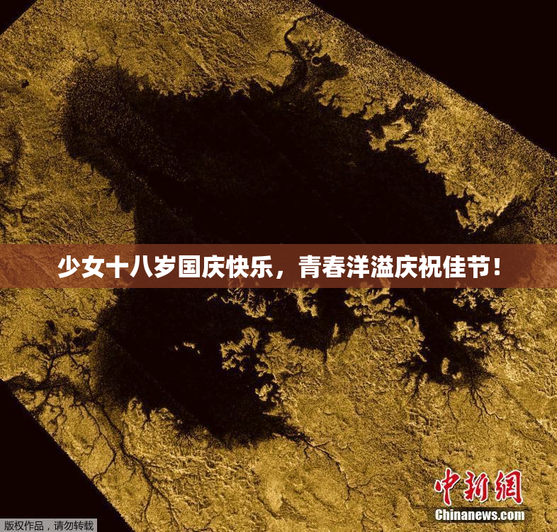 少女十八岁国庆快乐，青春洋溢庆祝佳节！