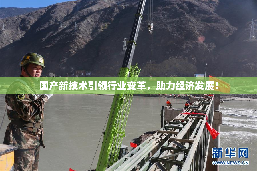国产新技术引领行业变革，助力经济发展！