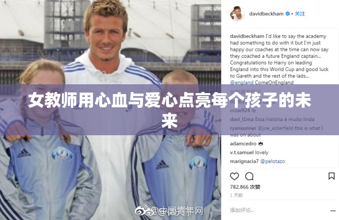 女教师用心血与爱心点亮每个孩子的未来