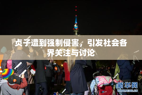 贞子遭到强制侵害，引发社会各界关注与讨论