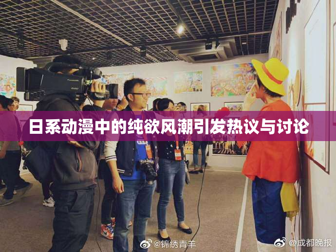 日系动漫中的纯欲风潮引发热议与讨论